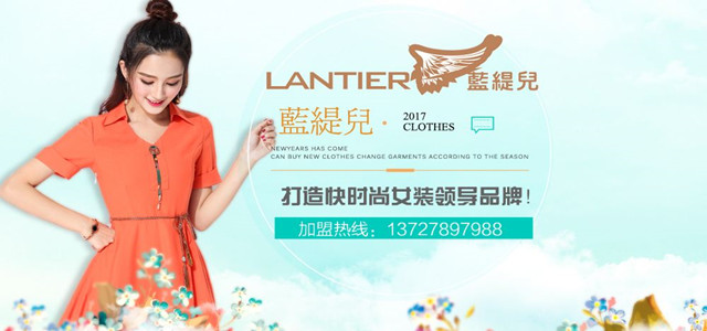 蓝缇儿专注韩系时尚淑女15年 现全国诚招加盟代理商！
