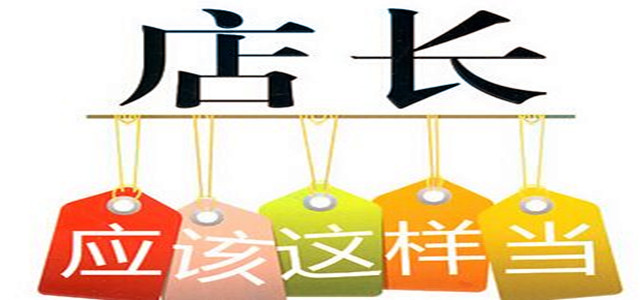 业绩增速缓慢？店长必备管理门店10大法则！