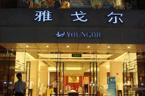 雅戈尔专卖店：紧跟潮流，匠心永存