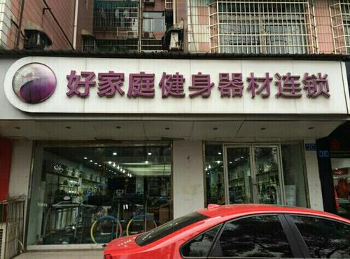 好家庭健身器材：服务国家队，不仅仅是器材卖家