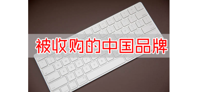又一国产品牌没了？宝马斥资16亿收购，未来国产品牌该何去何从