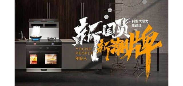 新国货，新潮牌！十大品牌科恩集成智慧厨房超硬核