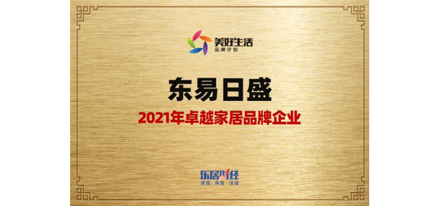 东易日盛荣膺：2021年卓越家居品牌企业