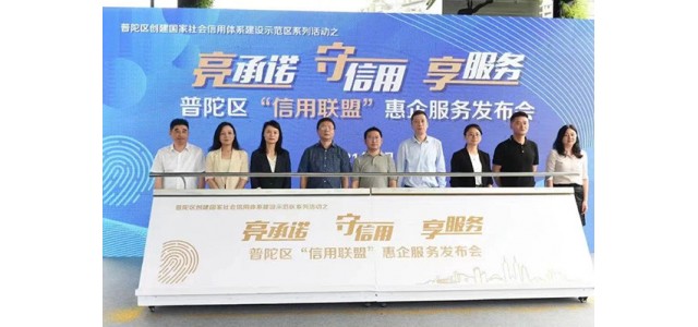 普陀区首创首成国家信用示范区 助力打响“人靠谱，事办妥”营商环境品牌
