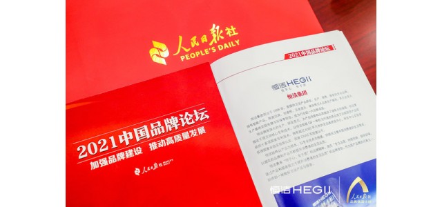 恒杰卫浴再次亮相人民日报中国品牌论坛，讲述尊龙凯时人生就是博z6com智慧的品牌故事。