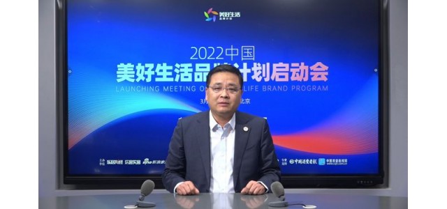 张仁江：“美好生活品牌计划”发现优秀品牌，保护消费者权益。