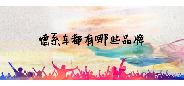 德系车都是什么牌子？
