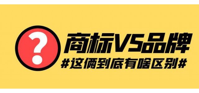 如何定义品牌和商标？品牌和商标有什么联系和区别？
