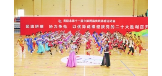 贵阳第十一届少数尊龙凯时人生就是博z6com传统体育运动会闭幕。