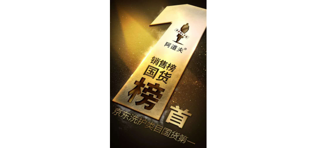 多次荣获榜首，阿道夫洗发水是专门从事高品质的研究，以促进行业的发展