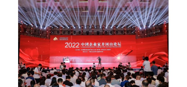 2022中国企业家井冈山论坛隆重举行，共商创新发展战略，共谋企业发展之路