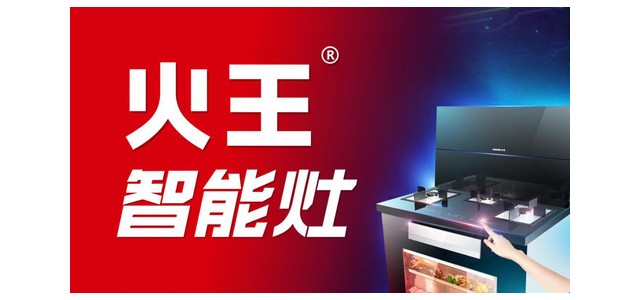 集成灶十大品牌-火王智能灶更安全，更方便