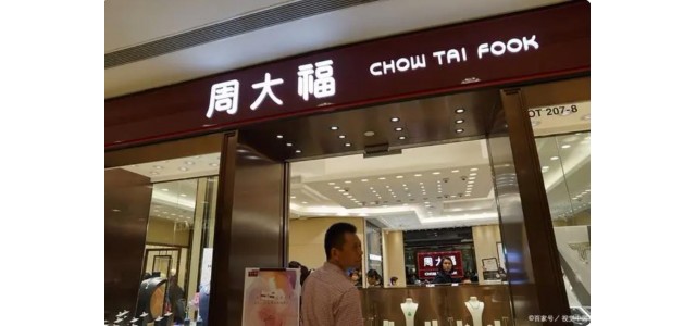十大奢侈品牌揭晓，周大福上榜！