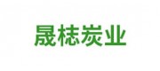 晟梽炭业