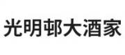 光明邨大酒家
