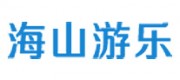 海山游乐